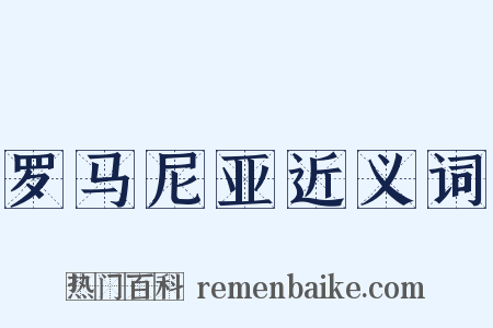 罗马尼亚近义词是什么意思的图片